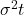 \sigma^2 t